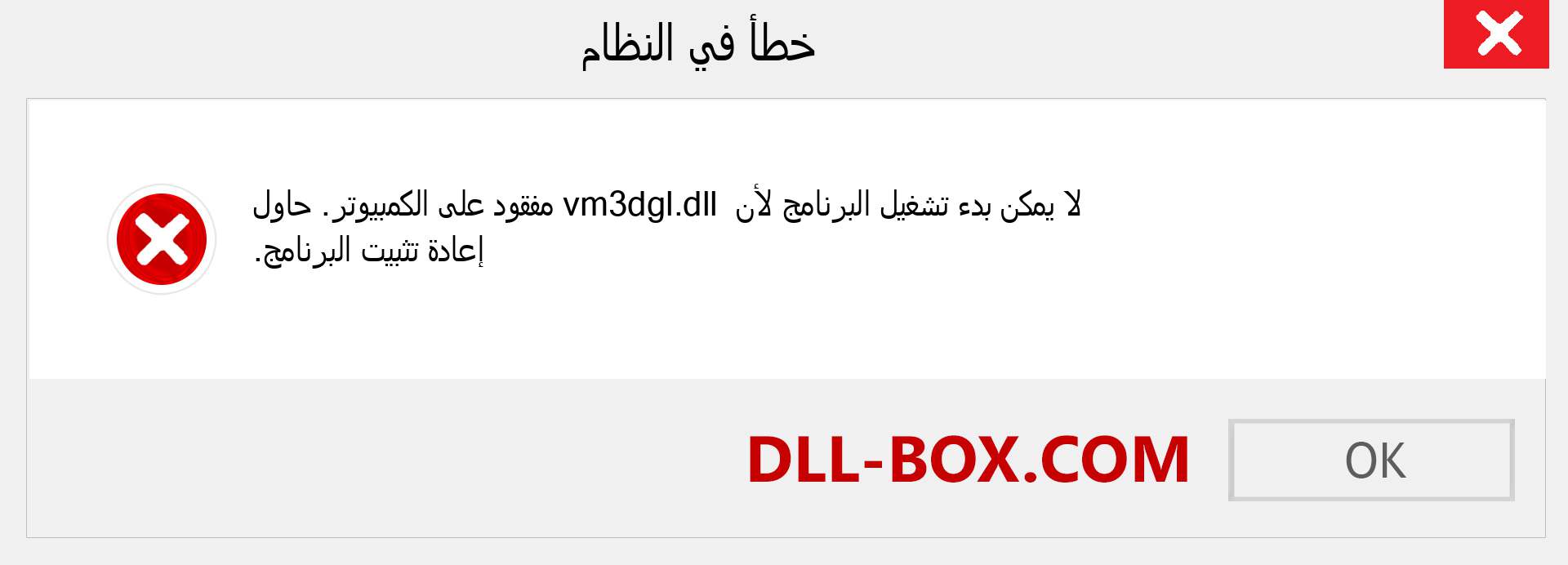 ملف vm3dgl.dll مفقود ؟. التنزيل لنظام التشغيل Windows 7 و 8 و 10 - إصلاح خطأ vm3dgl dll المفقود على Windows والصور والصور