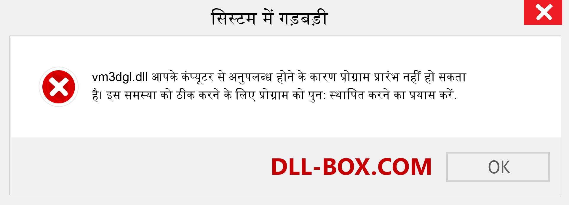 vm3dgl.dll फ़ाइल गुम है?. विंडोज 7, 8, 10 के लिए डाउनलोड करें - विंडोज, फोटो, इमेज पर vm3dgl dll मिसिंग एरर को ठीक करें